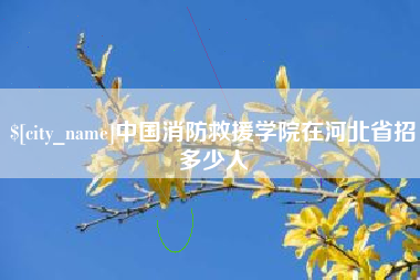 邵阳中国消防救援学院在河北省招多少人