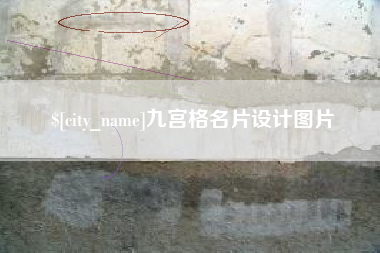 邵阳九宫格名片设计图片