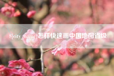 邵阳怎样快速画中国地图省级