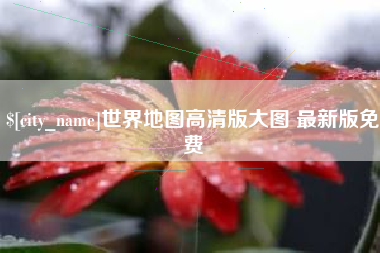 邵阳世界地图高清版大图 最新版免费