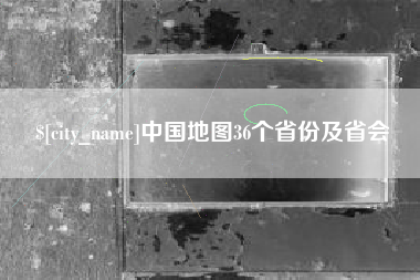 邵阳中国地图36个省份及省会