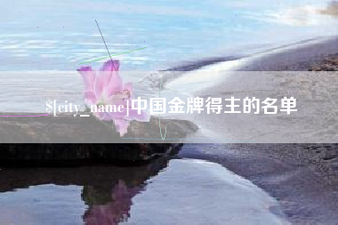 邵阳中国金牌得主的名单
