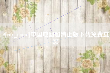 邵阳中国地图超清正版下载免费安装