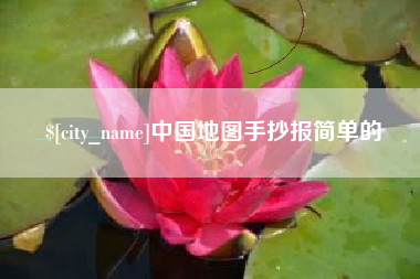 邵阳中国地图手抄报简单的