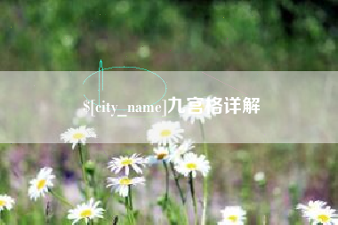 邵阳九宫格详解