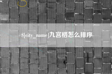 邵阳九宫格怎么排序