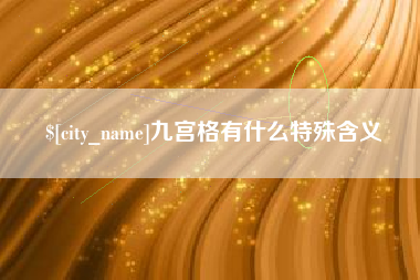 邵阳九宫格有什么特殊含义