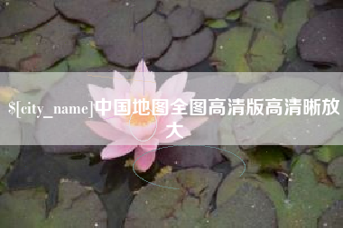 邵阳中国地图全图高清版高清晰放大