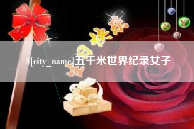 邵阳五千米世界纪录女子