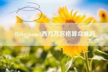 邵阳西方九宫格算命准吗