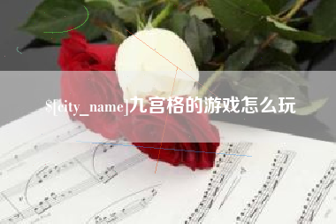 邵阳九宫格的游戏怎么玩