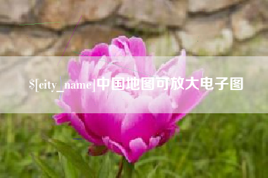 邵阳中国地图可放大电子图