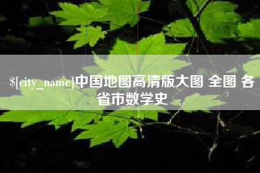 邵阳中国地图高清版大图 全图 各省市数学史