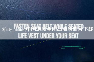 邵阳中国地图全图高清版照片下载