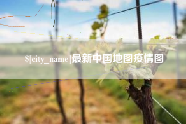 邵阳最新中国地图疫情图