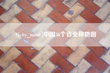 邵阳中国36个省全称地图