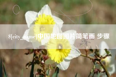 邵阳中国地图图片简笔画 步骤