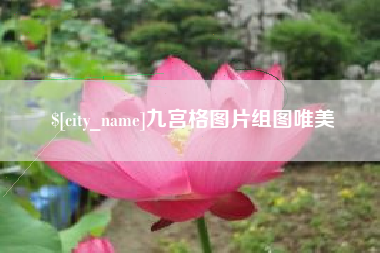邵阳九宫格图片组图唯美