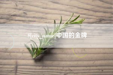邵阳中国的金牌