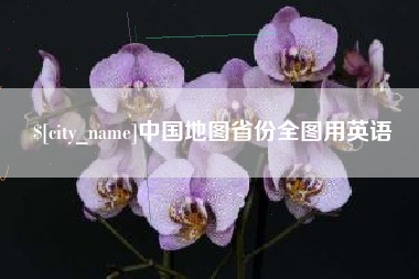 邵阳中国地图省份全图用英语