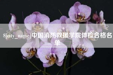 邵阳中国消防救援学院体检合格名单