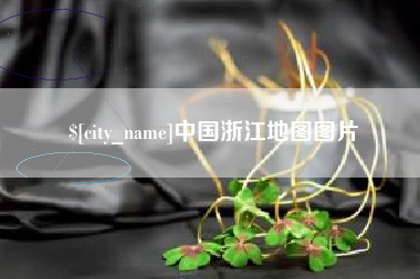 邵阳中国浙江地图图片