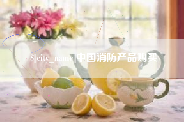 邵阳中国消防产品购买