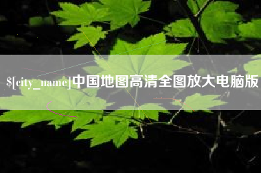 邵阳中国地图高清全图放大电脑版