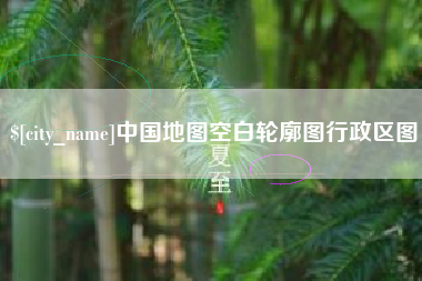 邵阳中国地图空白轮廓图行政区图