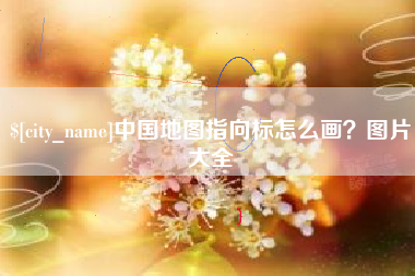 邵阳中国地图指向标怎么画？图片大全