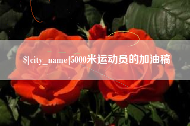 邵阳5000米运动员的加油稿