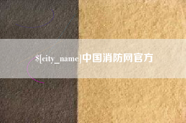 邵阳中国消防网官方