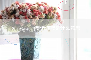 邵阳奥运连冠是什么意思
