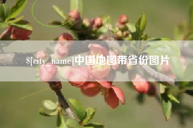 邵阳中国地图带省份图片