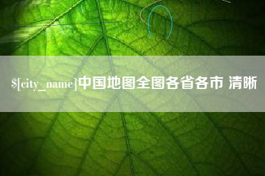 邵阳中国地图全图各省各市 清晰