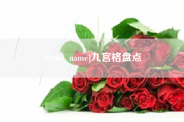 邵阳九宫格盘点