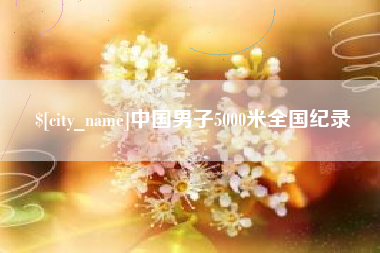 邵阳中国男子5000米全国纪录