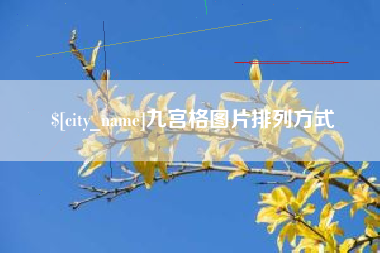 邵阳九宫格图片排列方式