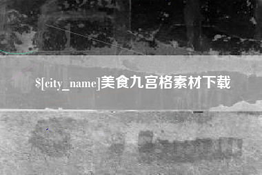 邵阳美食九宫格素材下载