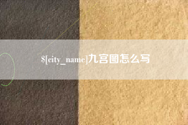 邵阳九宫图怎么写