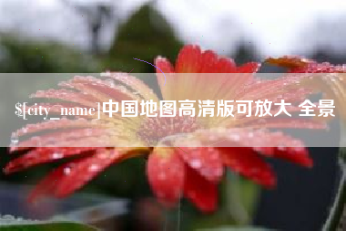 邵阳中国地图高清版可放大 全景