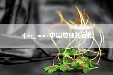 邵阳中国地理九宫格