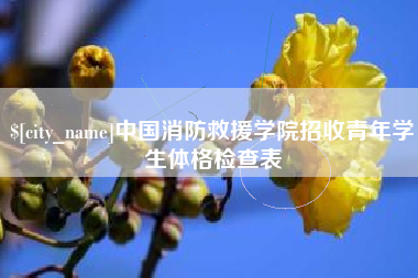 邵阳中国消防救援学院招收青年学生体格检查表