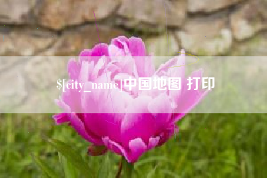 邵阳中国地图 打印