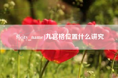 邵阳九宫格位置什么讲究