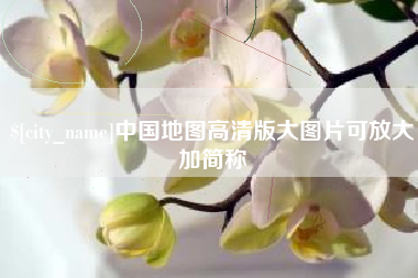 邵阳中国地图高清版大图片可放大加简称