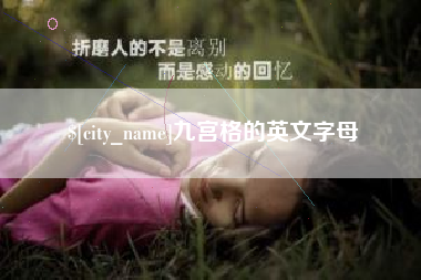 邵阳九宫格的英文字母