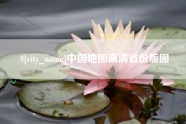 邵阳中国地图高清省份版图