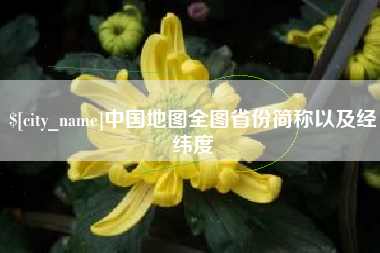 邵阳中国地图全图省份简称以及经纬度