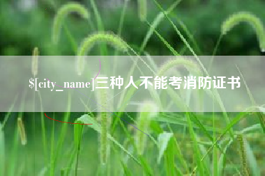 邵阳三种人不能考消防证书